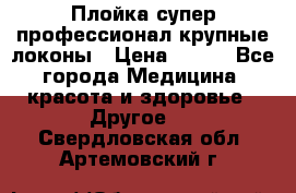 Плойка супер профессионал крупные локоны › Цена ­ 500 - Все города Медицина, красота и здоровье » Другое   . Свердловская обл.,Артемовский г.